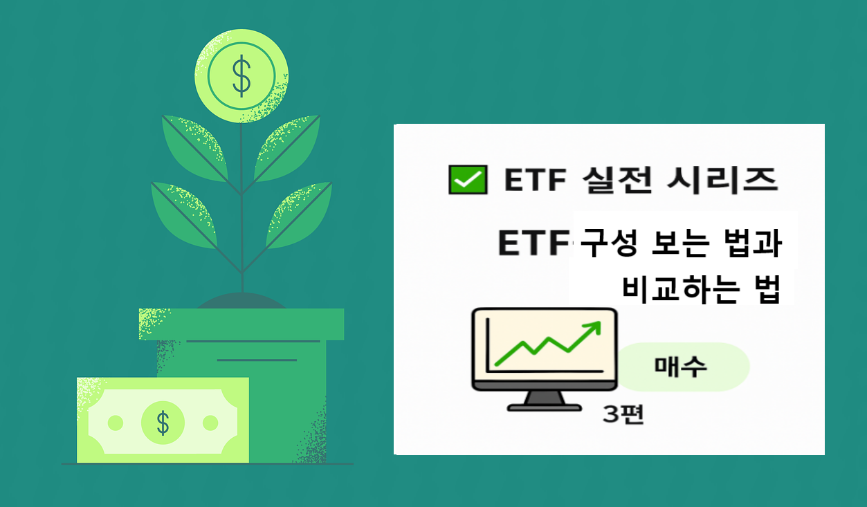 ETF 구성 보는 법과 비교하는 법 관련 이미지