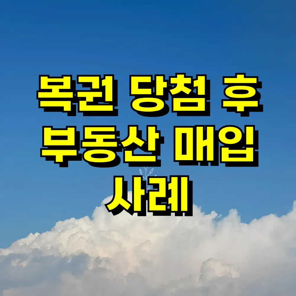 복권 당첨 후 부동산 매입 사례