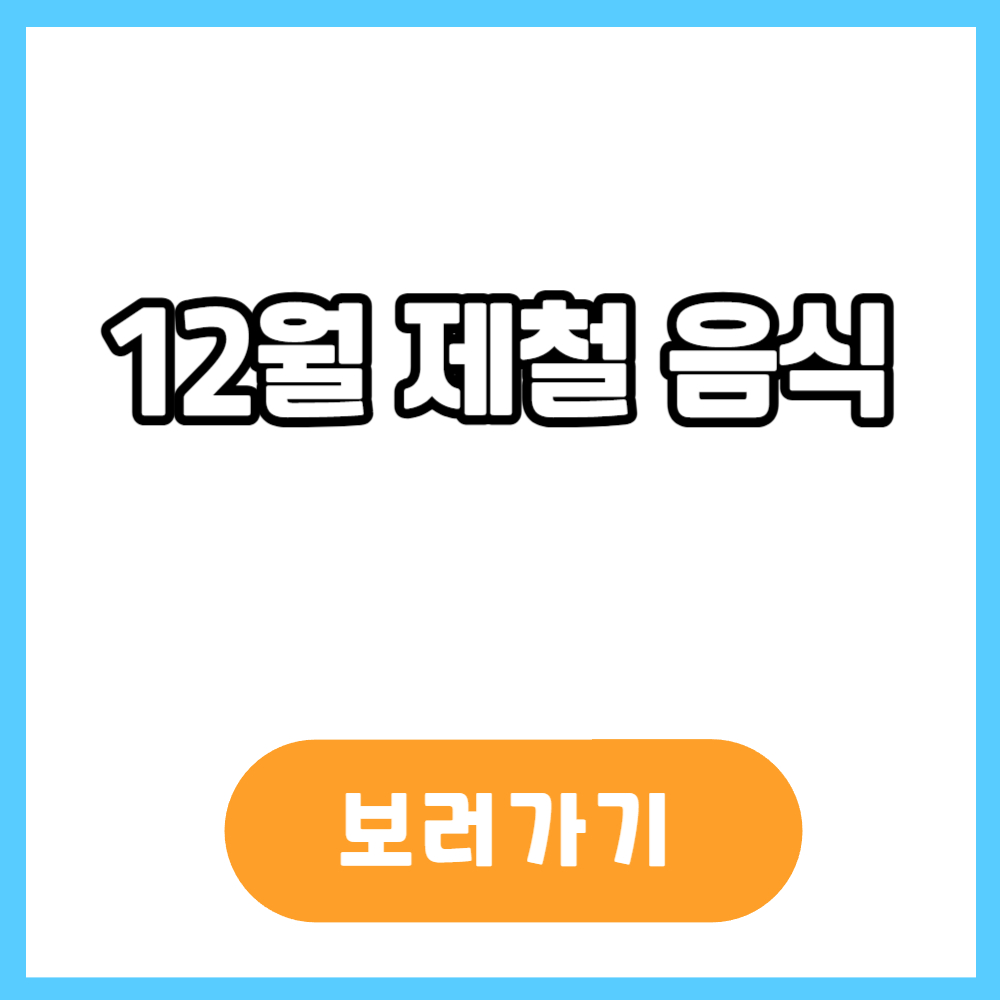 12월 제철음식