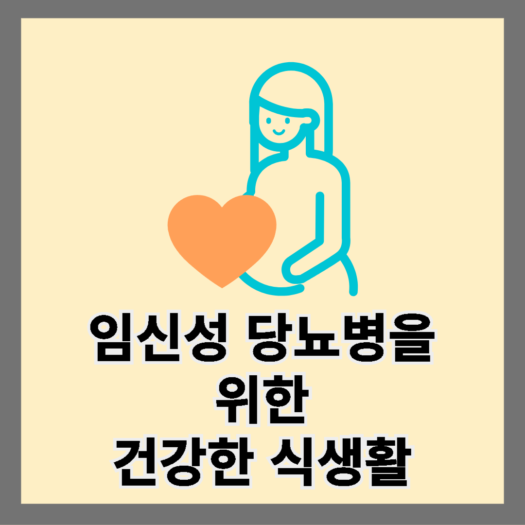 임신성 당뇨를 위한 건강한 식생활 안내