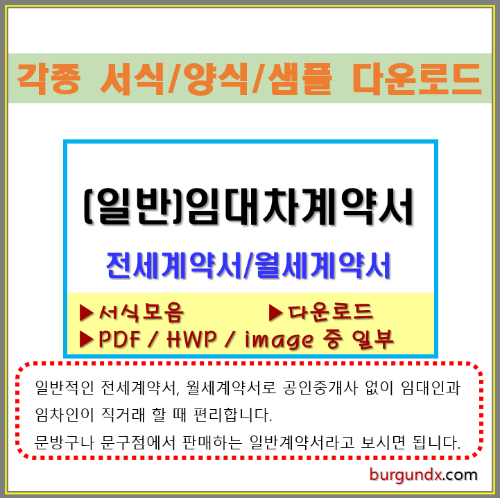 부동산계약서, 전세계약서, 월세계약서, 부동산임대차계약서, 다운로드, 전세계약서 다운로드, 월세계약서 다운로드,
전세계약서 양식, 월세계약서 양식