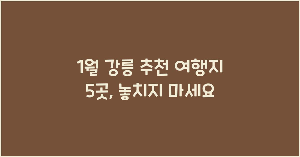 1월 강릉 추천 여행지
