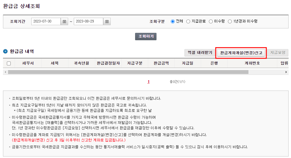 국세 환급금 조회 방법과 신청 방법