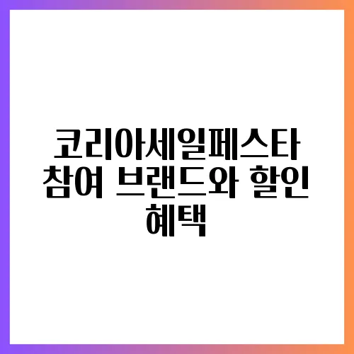 코리아세일페스타 참여 브랜드와 할인 혜택