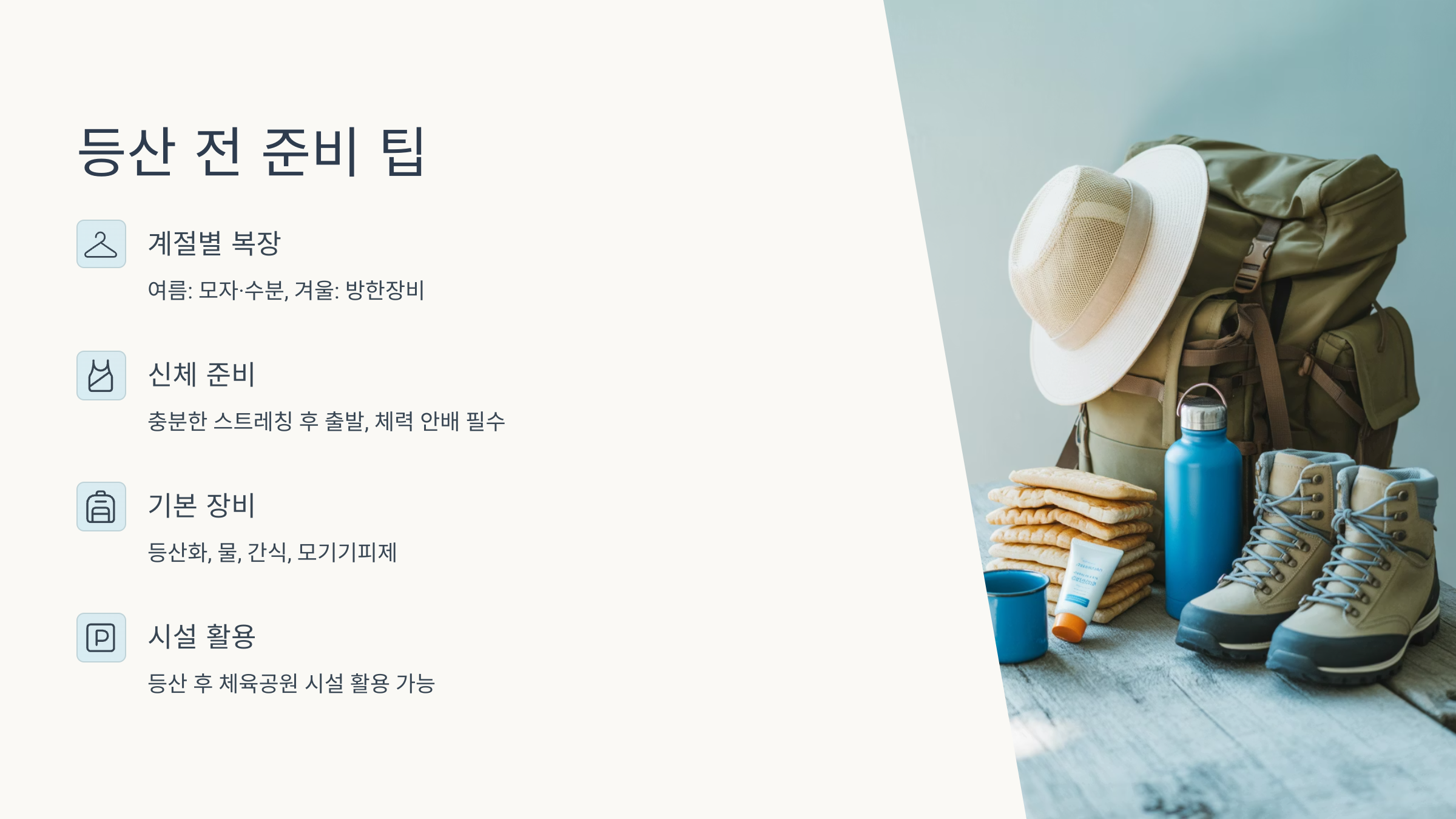 등산 전 준비 팁