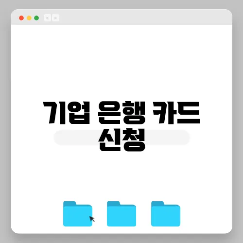 기업 은행 카드 신청