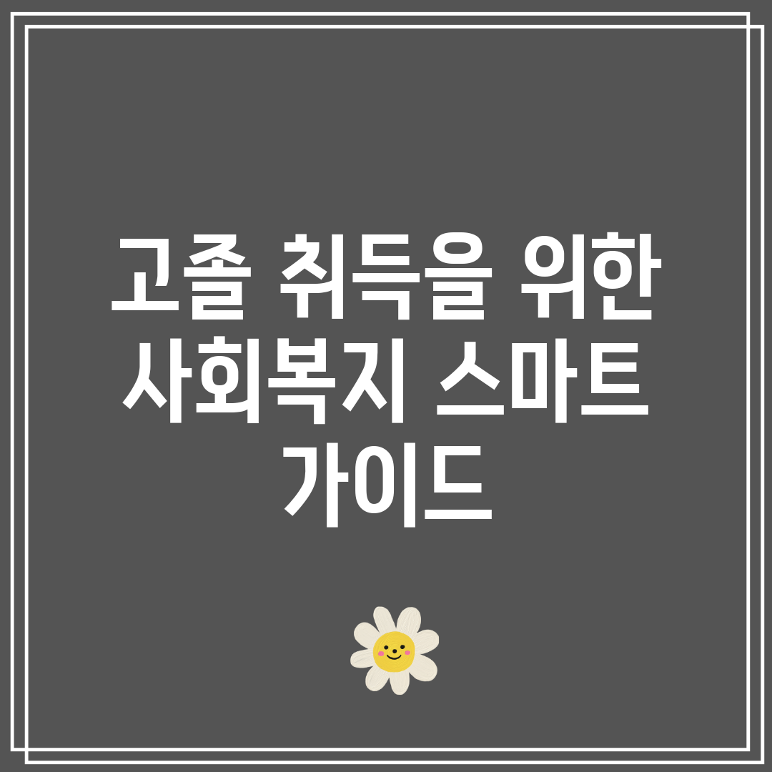 고졸 취득을 위한 사회복지 스마트 가이드