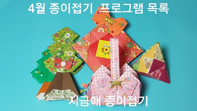 4월 종이접기 프로그램 목록---봄 색종이 접기(방법과 순서) 1개월의 5가지 모음입니다.