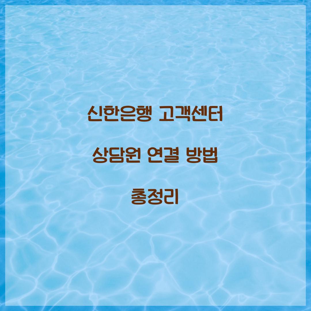 신한은행 고객센터 상담원 연결 방법