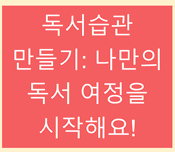 독서습관 만들기