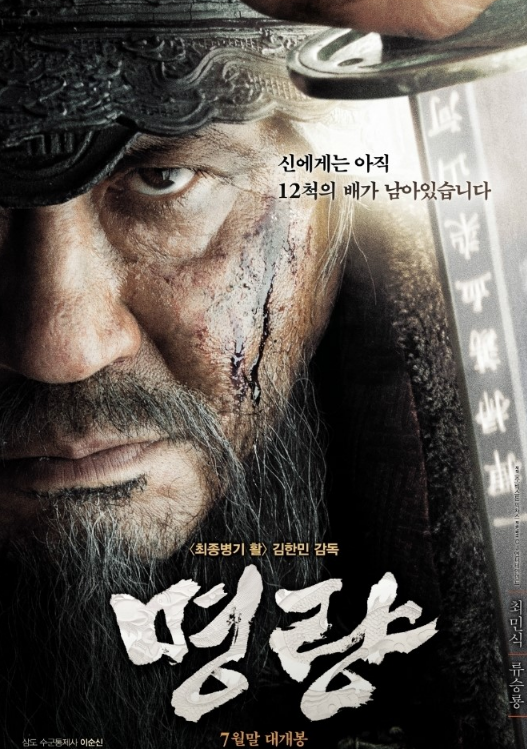 흥행 1위 영화 명량 포스터