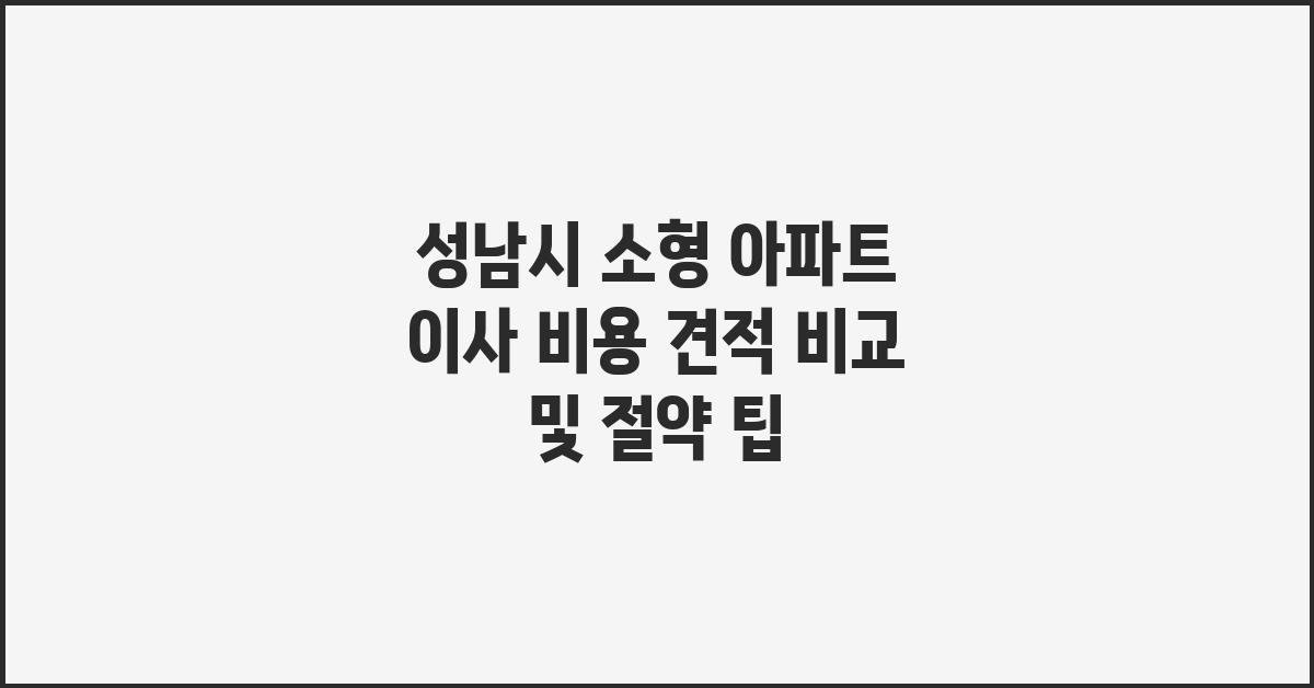 성남시 소형 아파트 이사 비용 견적 비교