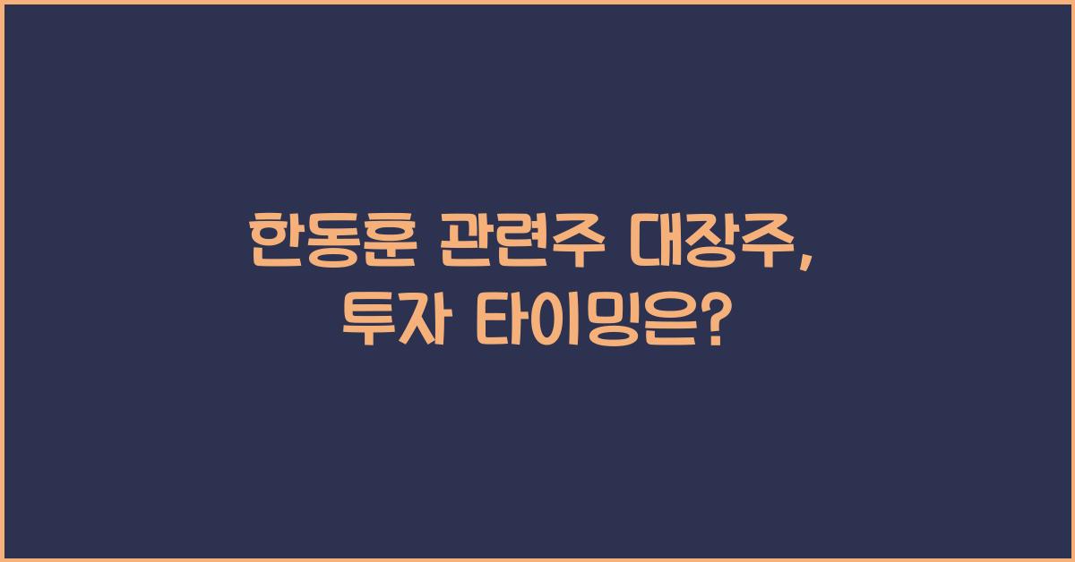 한동훈 관련주 대장주
