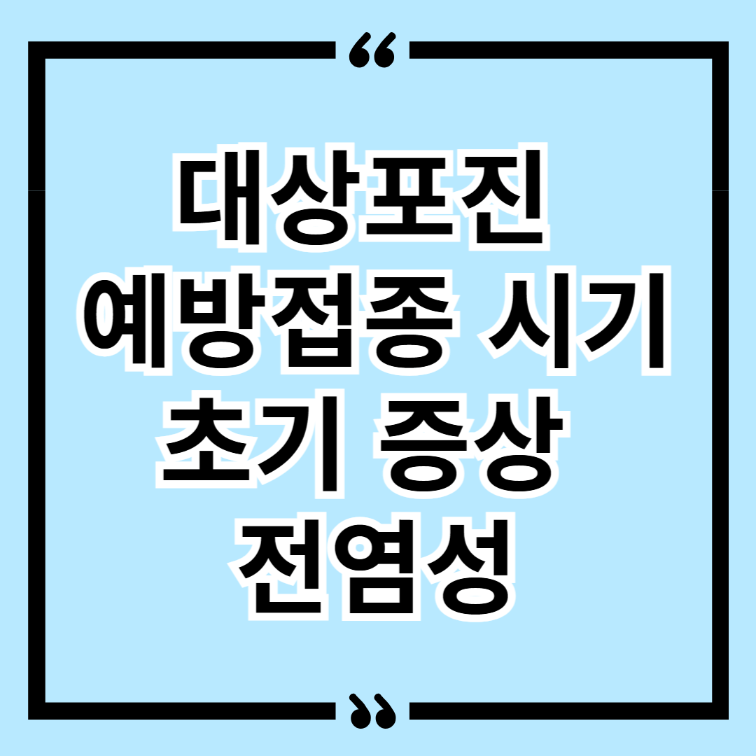 대상포진 예방접종 시기 비용 초기증상 전염성
