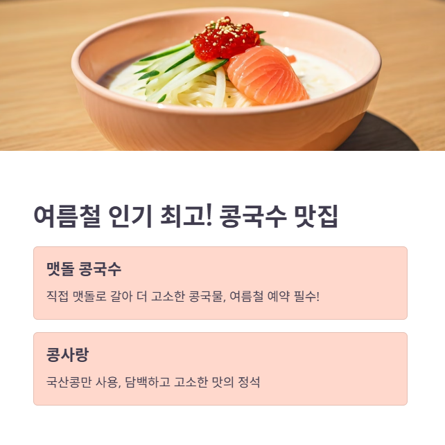 진한 국물의 정석, 맷돌 콩국수 맛집