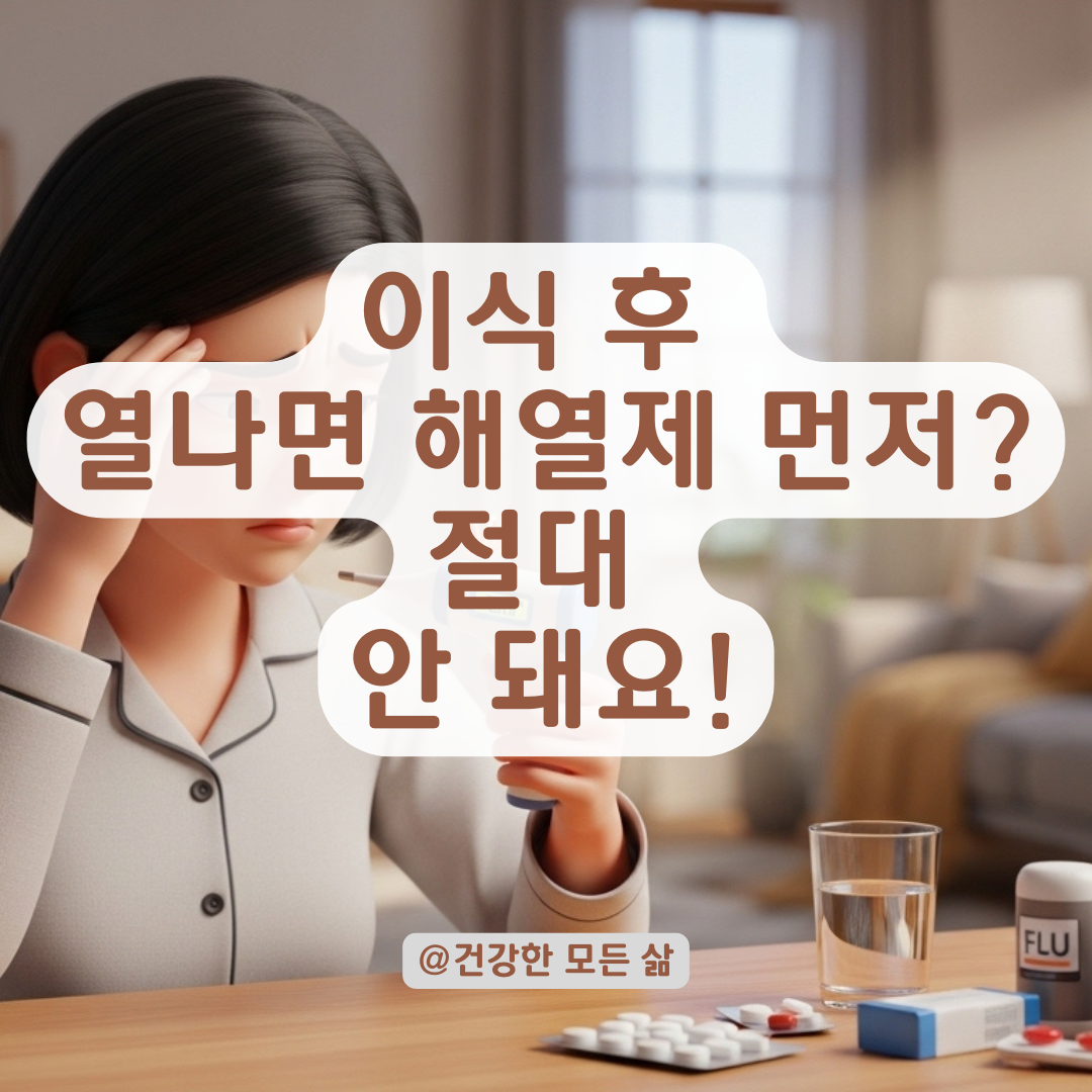 이식 수술 후 갑작스러운 오한과 열? 골든타임 대처법