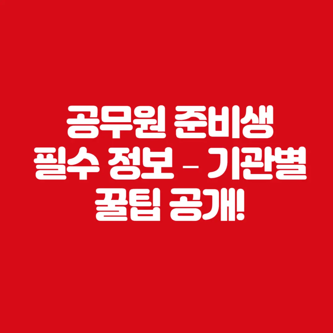 공무원 준비생 필수 정보_기관별 꿀팁 공개