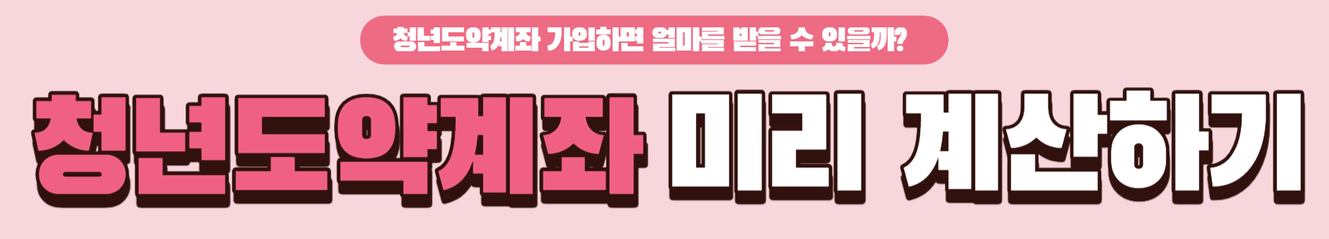 청년도약계좌미리계산하기
