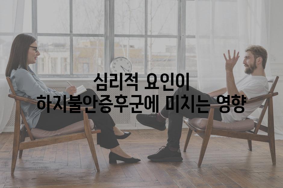 심리적 요인이 하지불안증후군에 미치는 영향