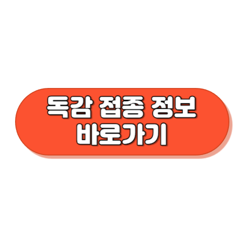 독감 접종 정보 바로가기