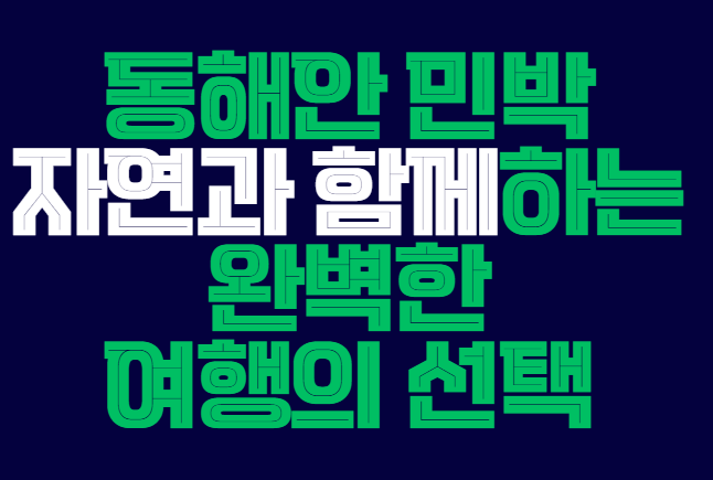 동해안_민박