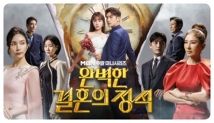 완벽한 결혼의 정석
