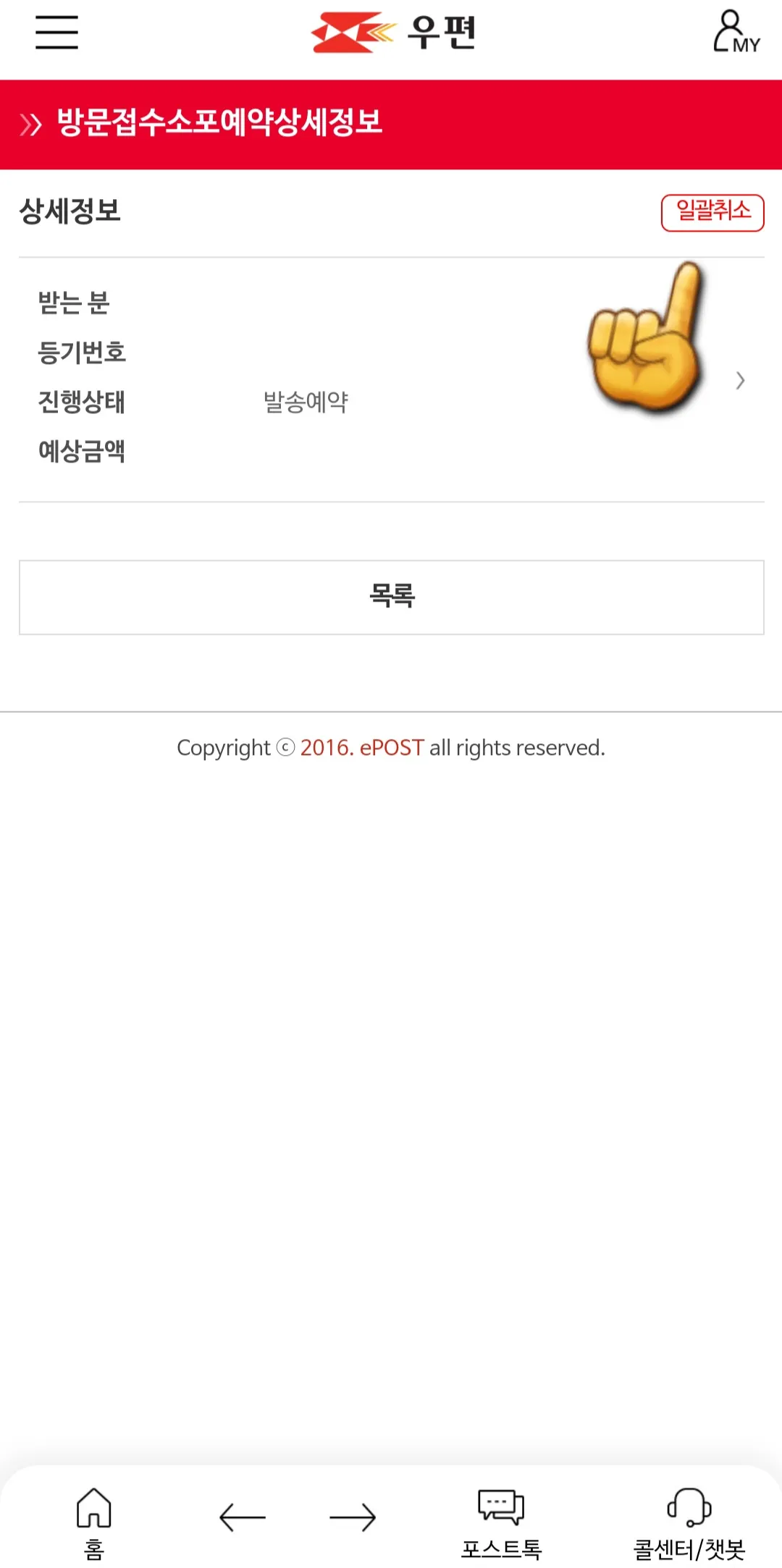 우체국택배-방문접수-오른쪽-상단에-위치한-일괄취소-클릭