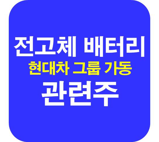 현대차-전고체-배터리