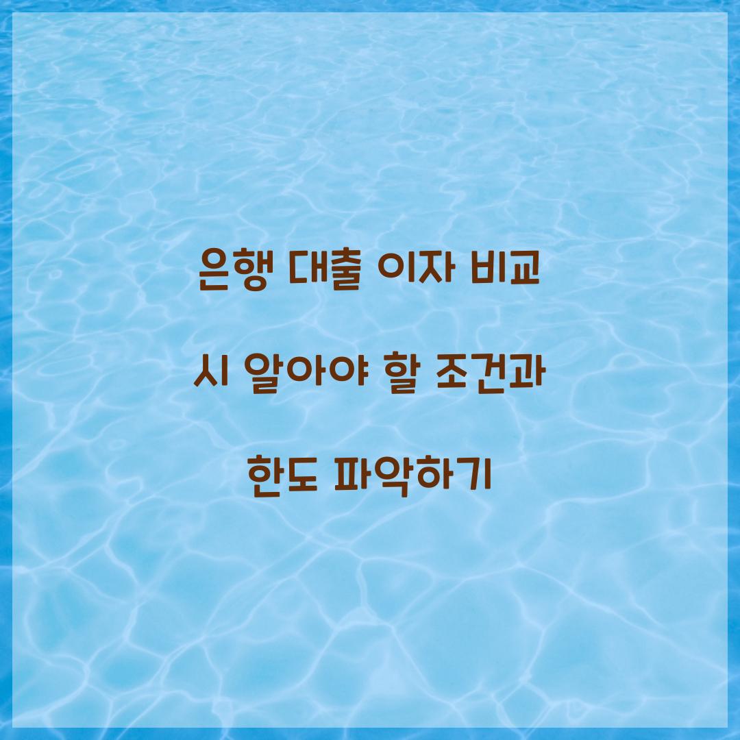 은행 대출 이자 비교