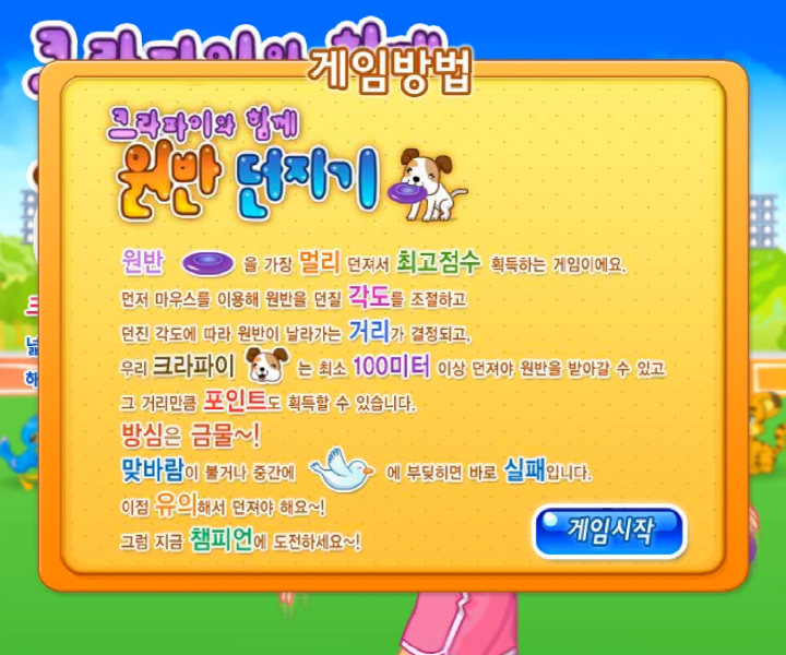 크라파이와-함께-원반-던지기-플래시게임-도움말-화면