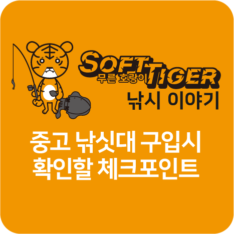 낚싯대 중고 구입시 체크포인트 타이틀