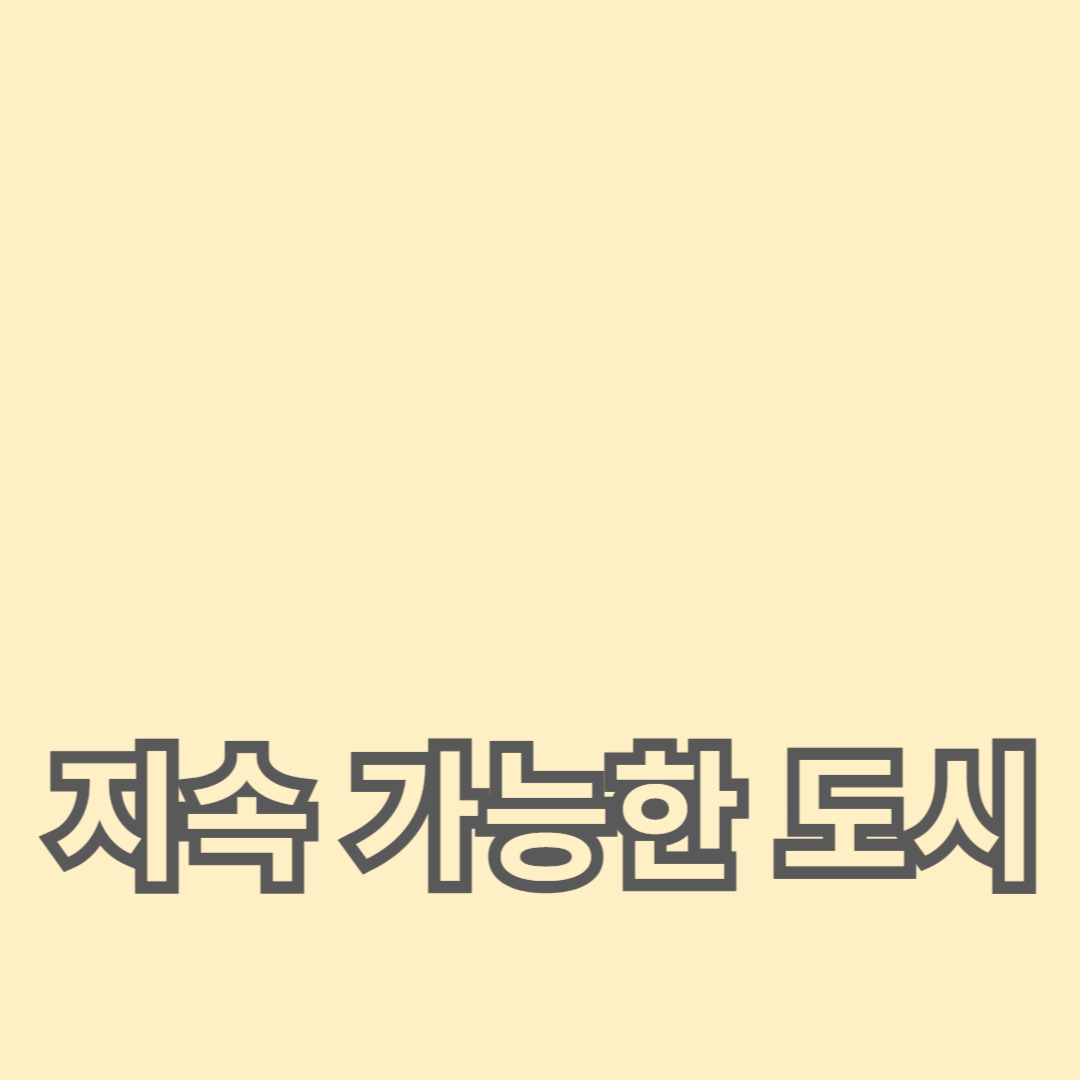 지속 가능한 도시를 위한 도시 재생 프로젝트