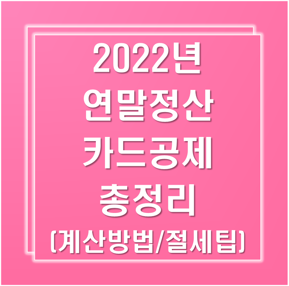 2022년-연말정산-카드공제-총정리