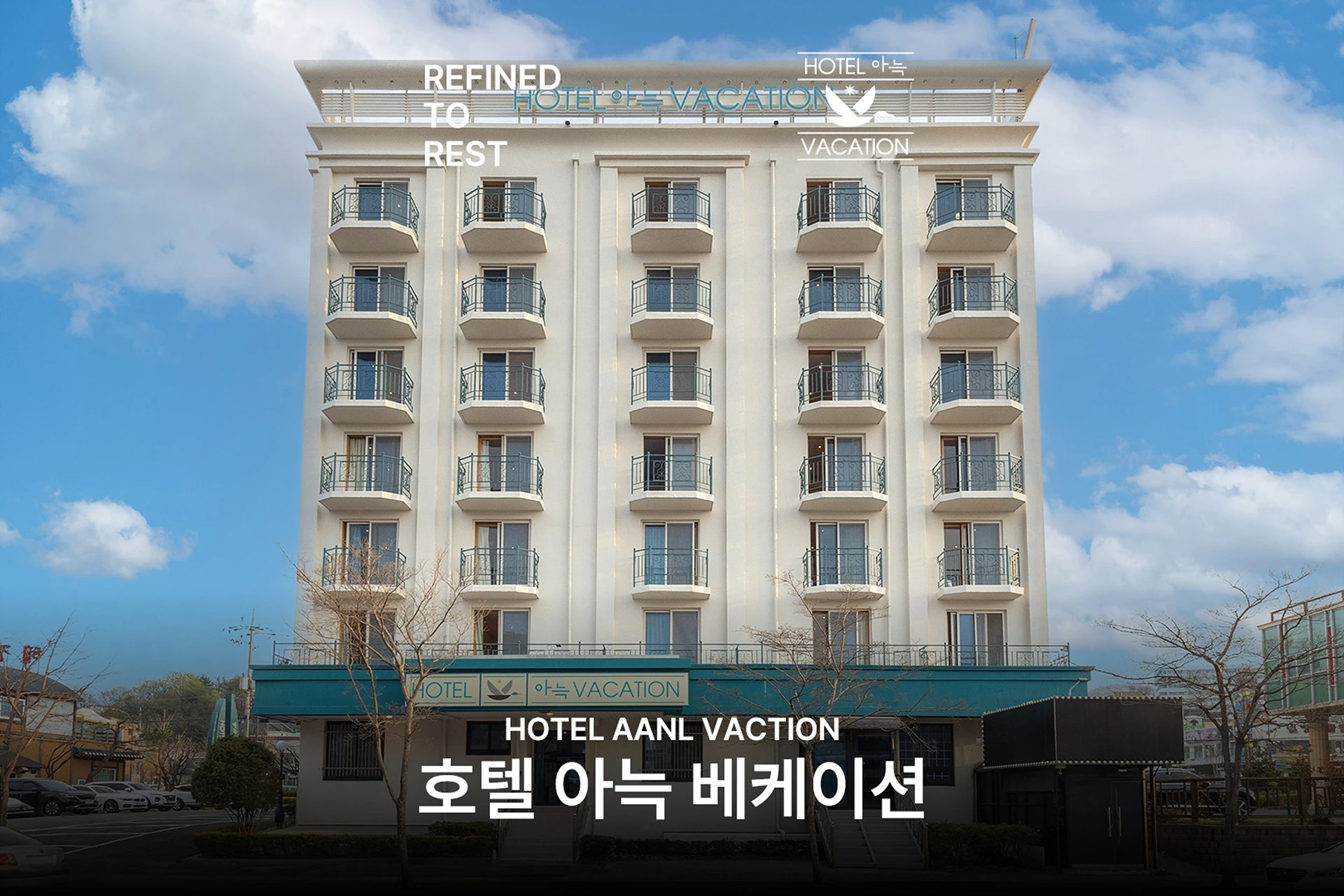 호텔-아늑-베케이션-외관