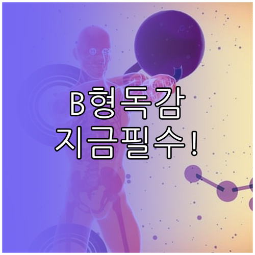 늦겨울 B형 독감 예방접종 항체 지속..