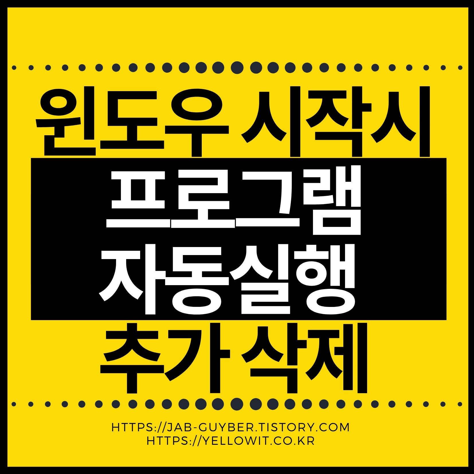 윈도우 자동실행 프로그램 설정과 삭제, 부팅 속도 최적화하는 법