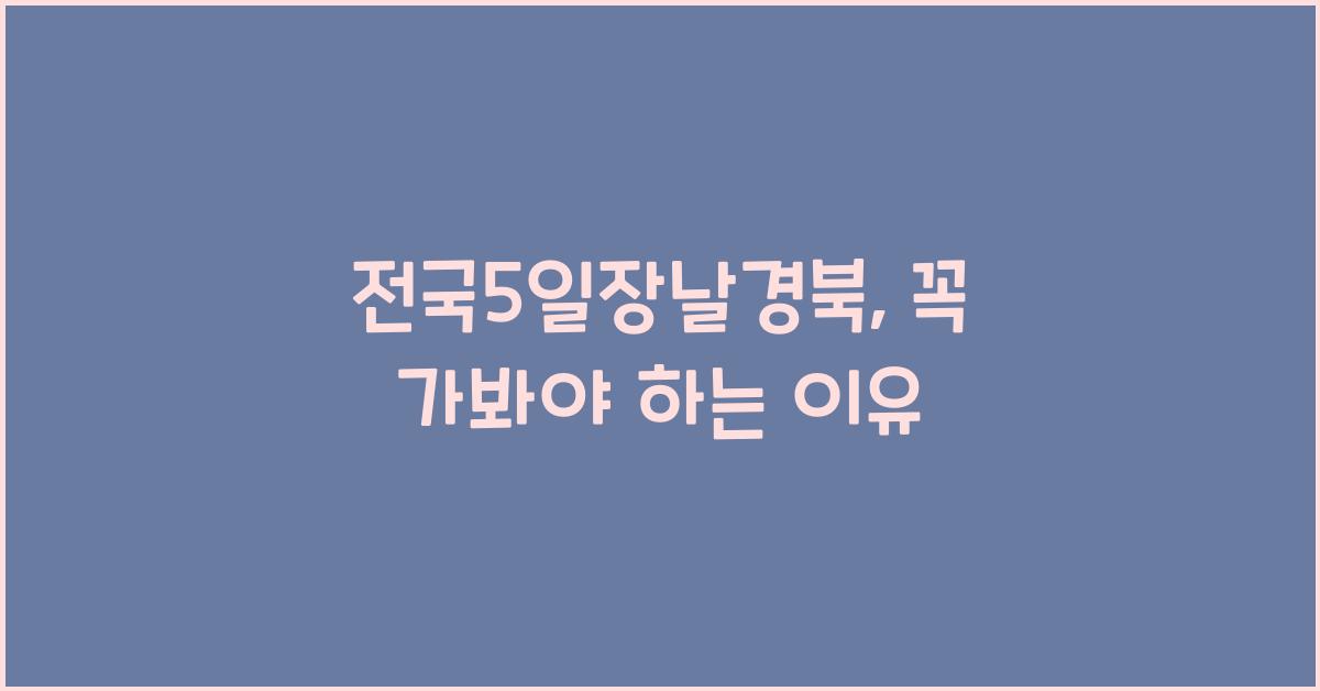 전국5일장날경북