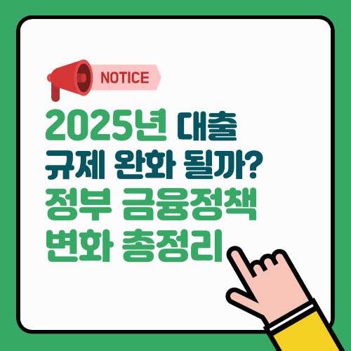 2025년 대출 규제 완화될까? 정부 금융정책 변화 총정리