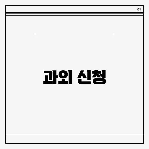 과외 신청