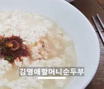 김영애할머니순두부