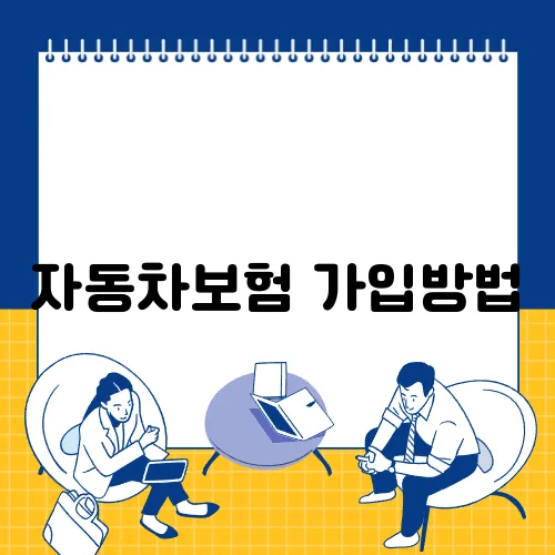 자동차보험 가입방법