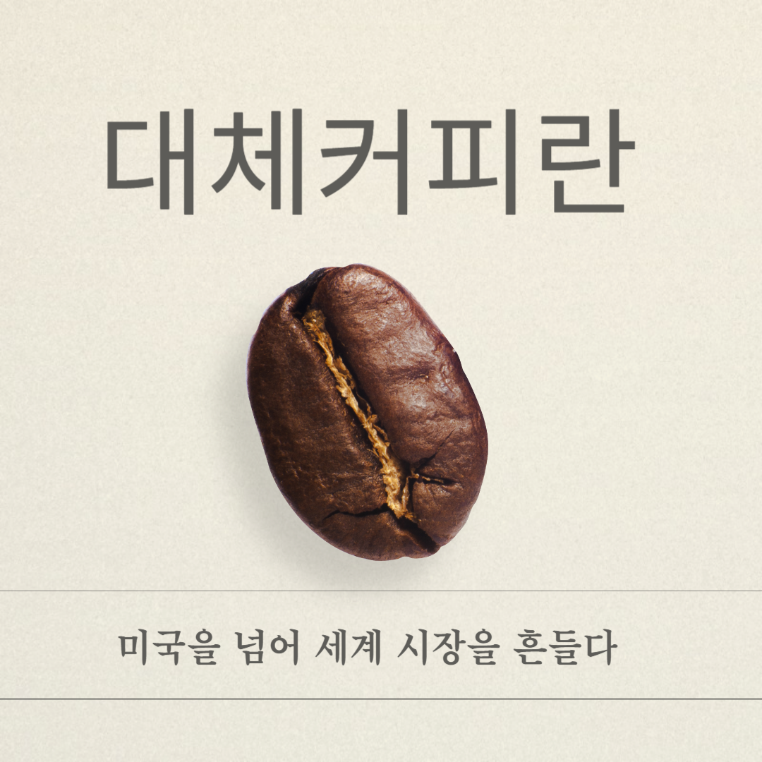 커피보다 더 커피 같은 대체커피