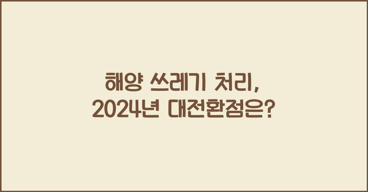 해양 쓰게기 처리
