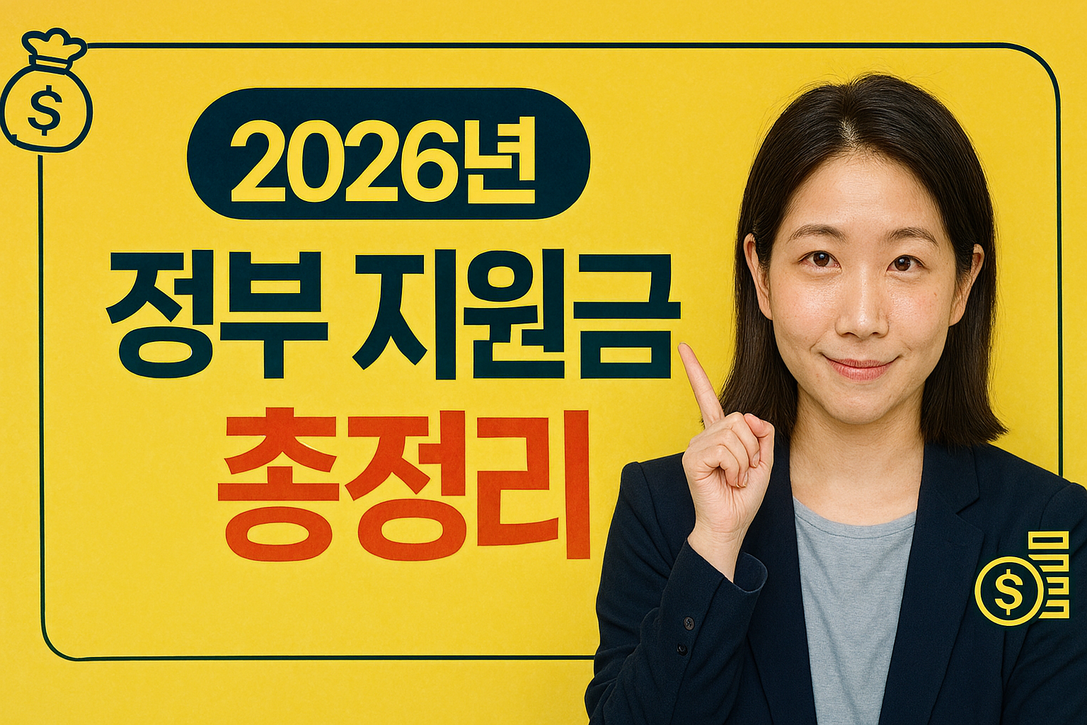 &ldquo;2026년 정부 지원금 총정리 🚍 교통비&middot;점심값&middot;여행비까지, 놓치면 손해!&rdquo;