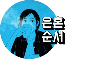 은혼 순서 정리하는 사람