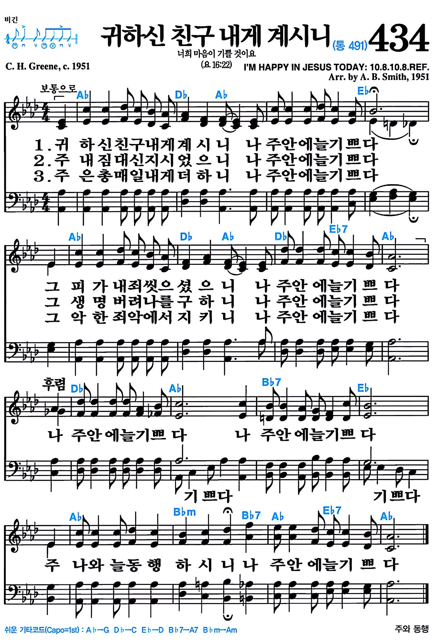 [찬송가 434장] 귀하신 친구 내게 계시니 #가사/악보/NWC/MP3 다운로드