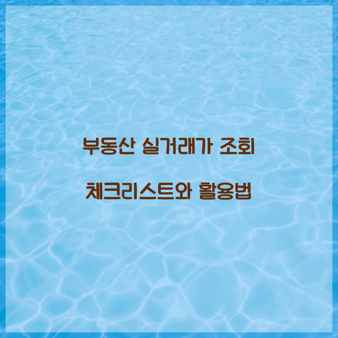 부동산 실거래가 조회
