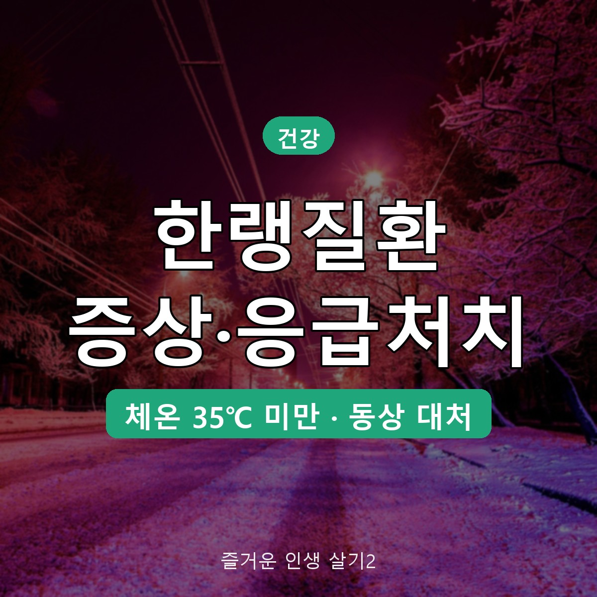 한랭질환 증상 저체온증·동상 응급처치, 35도 기준과 금지 행동