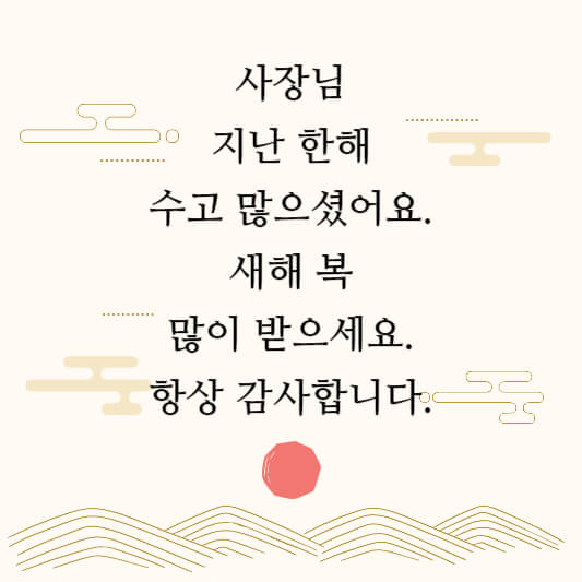 한 해 감사 인사