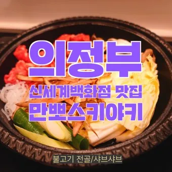 의정부 맛집 베스트10 꼭 가보야할 블루리본_20